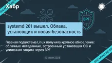 systemd 261 вышел. Облака, установщик и новая безопасность