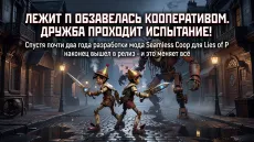 Lies of P обзавелась кооперативом. Дружба проходит испытание!
