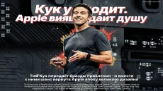 Кук уходит. Apple возвращает душу