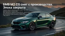 BMW M2 CS снят с производства. Эпоха закрыта